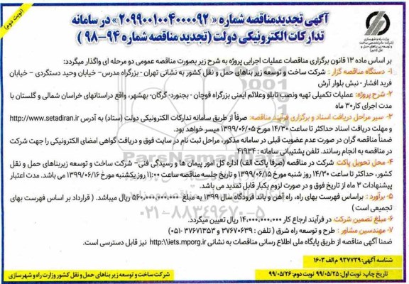 تجدید مناقصه عملیات تکمیلی تهیه و نصب تابلو و علائم ایمنی- نوبت دوم 