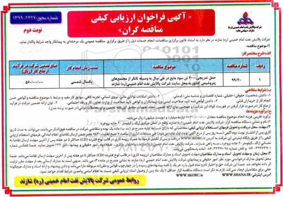 آگهی فراخوان ارزیابی کیفی, فراخوان ارزیابی کیفی حمل تدریجی 4000 تن سود مایع در طی سال به وسیله تانکر  - نوبت دوم