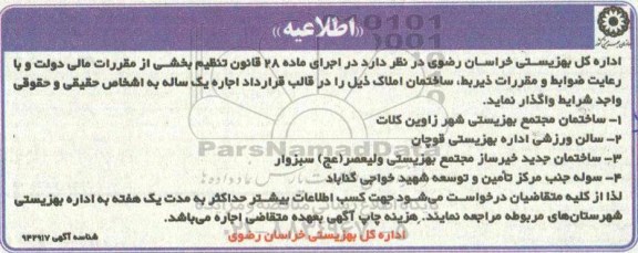 اطلاعیه, اطلاعیه اجاره ساختمان املاک
