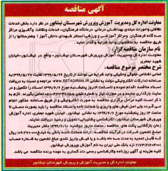 مناقصه، مناقصه واگذاری بخش خدمات و امورات مبتدی بهداشتی درمانی 