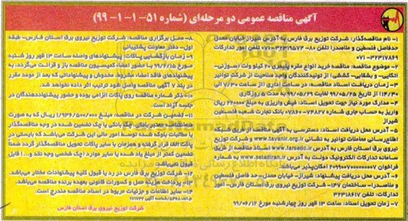 مناقصه، مناقصه خرید انواع مقره پلیمری 70 کیلوولت (سوزنی - اتکایی- و بشقابی- کششی)