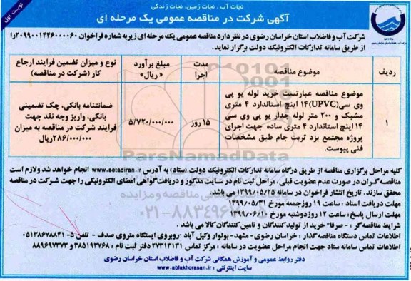 مناقصه , مناقصه خرید لوله یو پی وی سی 