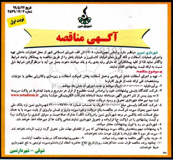 مناقصه , مناقصه تهیه و اجرای عملیات آسفالت و لکه گیری 