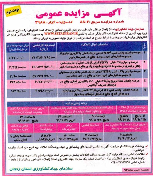 آگهی مزایده مزایده فروش تعدادی از املاک کاربری انباری و تجاری نوبت دوم