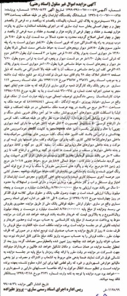 آگهی مزایده مزایده ششدانگ یک دستگاه آپارتمان 133 متر