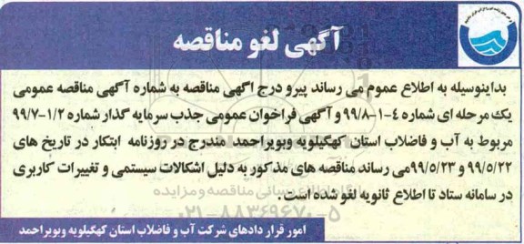 لغو مناقصه عمومی ,مناقصه بهره برداری و نگهداری از شبکه جمع آوری و تصفیه خانه فاضلاب