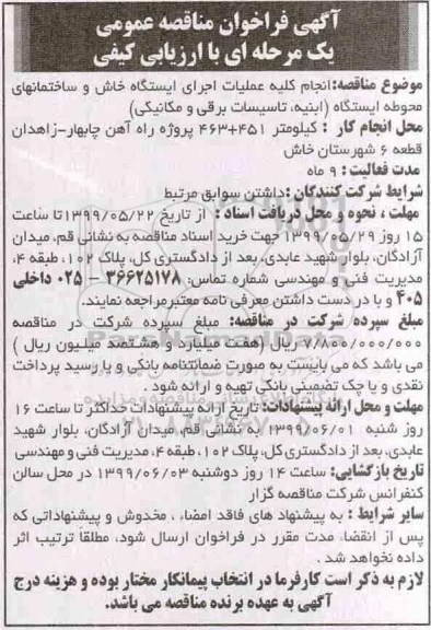 مناقصه عمومی, مناقصه انجام کلیه عملیات اجرای ایستگاه 