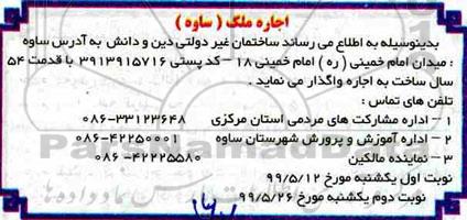 مزایده اجاره ملک - نوبت دوم