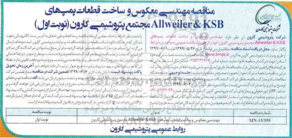 مناقصه , مناقصه مهندسی معکوس و ساخت قطعات پمپ های ALLWEILER& KSB 