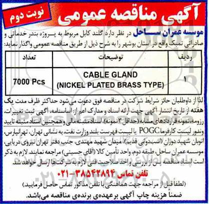 مناقصه، مناقصه گلند کابل مربوط به پروژه بندر خدماتی و صادراتی تمبک - نوبت دوم 