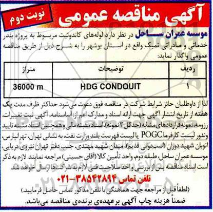 مناقصه، مناقصه لوله های کاندوئیت مربوط به پروژه بندر خدماتی و صادراتی تمبک - نوبت دوم 