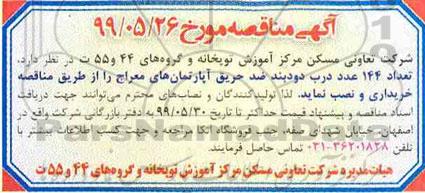 مناقصه , مناقصه تعداد 144 عدد درب دودبند ضد حریق 