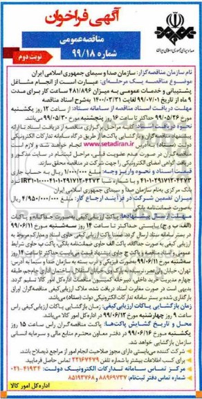 آگهی فراخوان مناقصه , مناقصه انجام مشاغل پشتیبانی و خدمات عمومی نوبت دوم 