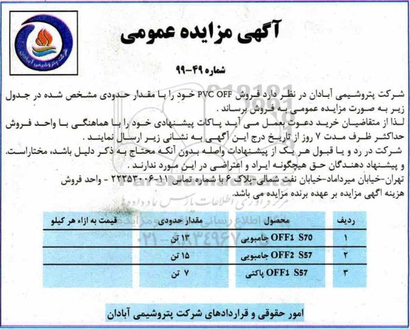 مزایده، مزایده فروش PVC OFF 