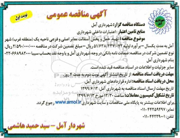مناقصه ، مناقصه تهیه ، حمل و پخش آسفالت معابر اصلی