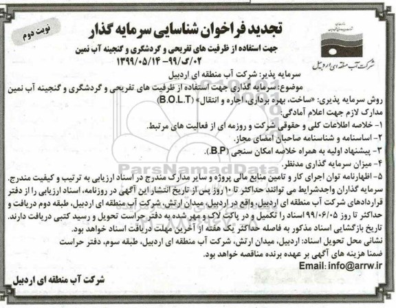 تجدید فراخوان،تجدید فراخوان شناسایی سرمایه گذار جهت استفاده از ظرفیت های تفریحی و گردشگری و گنجینه آب  نوبت دوم 