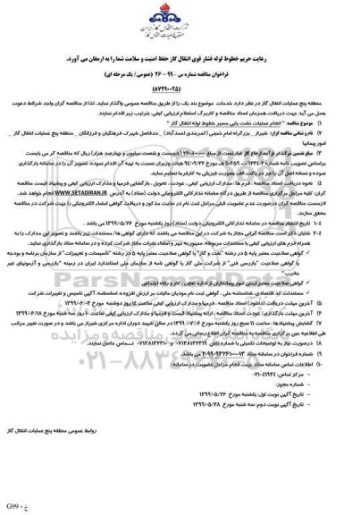 فراخوان مناقصه , فراخوان مناقصه انجام عملیات نشت یابی مسیر خطوط لوله انتقال گاز 