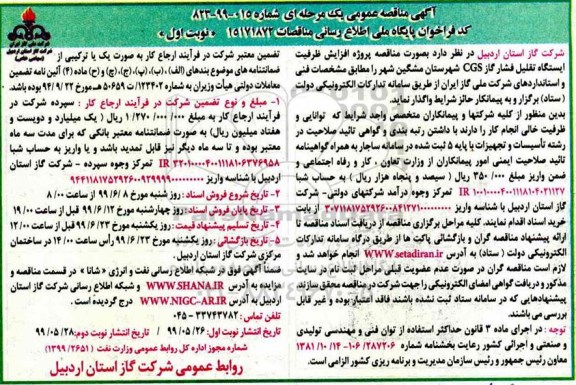 آگهی مناقصه عمومی ، مناقصه پروژه افزایش ظرفیت ایستگاه تقلیل فشار گاز CGS