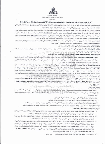 آگهی فراخوان عمومی ارزیابی کیفی , فراخوان انجام خدمات عمومی و پشتیبانی