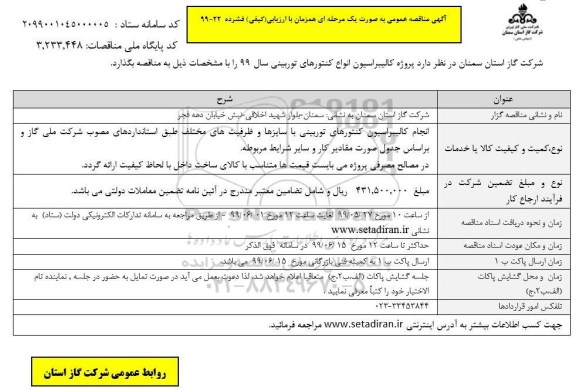 مناقصه پروژه کالیبراسیون انواع کنتورهای توربینی