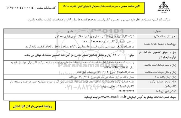 آگهی مناقصه عمومی , مناقصه سرویس تعمیر و کالیبراسیون تصحیح کننده ها