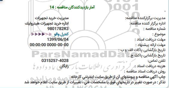 استعلام, استعلام کنترل والو