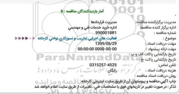 مناقصه, مناقصه فعالیت های اجرایی تخریب و نسوزکاری نواحی کارخانه 