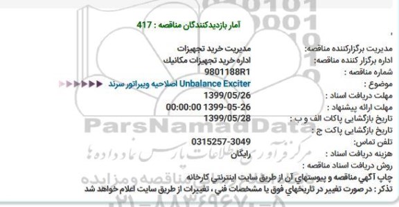 اصلاحیه مناقصه, مناقصه Unbalance exciter ویبراتور سرند 