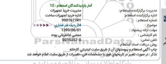 استعلام، استعلام 24 ردیف فنر فشاری 