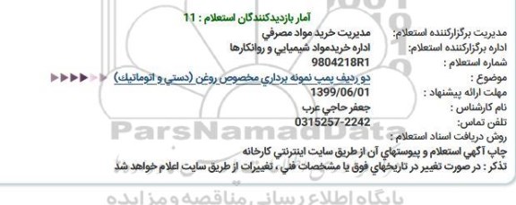 استعلام دو ردیف پمپ نمونه برداری مخصوص روغن (دستی و اتوماتیک)  