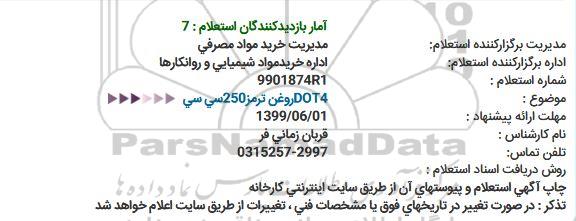 استعلام DOT4روغن ترمز250سی سی 