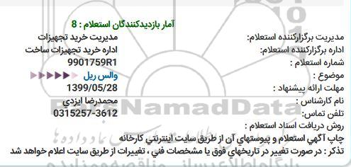 استعلام ,استعلام والس ریل 