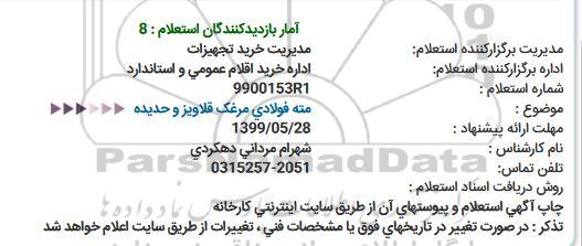 استعلام, استعلام مته فولادی مرغک قلاویز و حدیده 