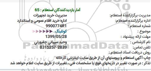استعلام کوئلینگ 