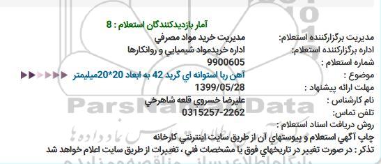 استعلام آهن ربا استوانه ای