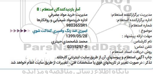استعلام استعلام اسپری ضد زنگ و اسپری كنتاكت شوی
