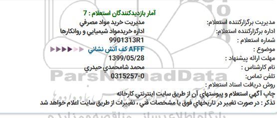 استعلام  AFFF كف آتش نشانی  