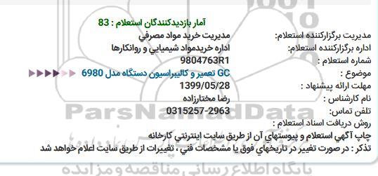 استعلام, استعلام GC تعمير و كاليبراسيون دستگاه مدل 6980  