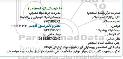 استعلام، استعلام تعمیر و کالیبراسیون گازومتر 