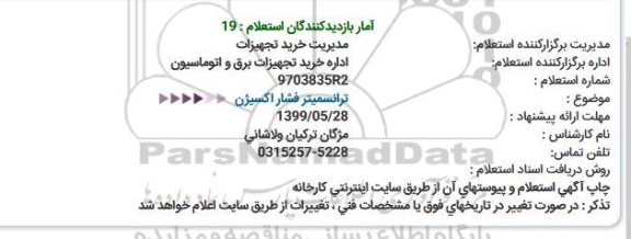 استعلام, استعلام  ترانسمیتر فشار اکسیژن