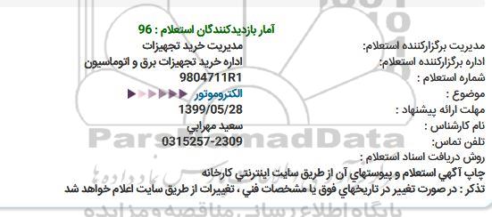استعلام الکتروموتور 