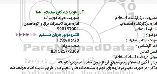 استعلام  الکتروموتور جریان مستقیم 