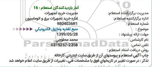 استعلام منبع تغذیه وماژول الکترونیکی  