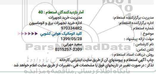 استعلام كلید اتوماتیک هوایی کشویی