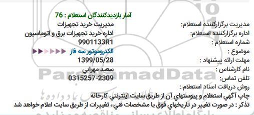 استعلام استعلام  الكتروموتور سه فاز  