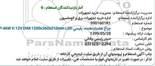 استعلام , استعلام چراغ هشدار دهندهء پلیسی 