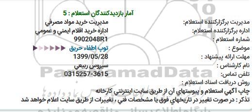 استعلام, استعلام توپ اطفاء حریق 