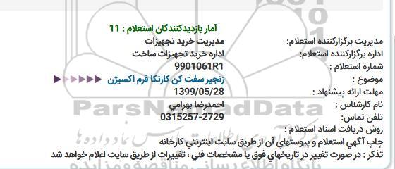 استعلام زنجیر سفت کن کارتکا فرم اکسیژن  