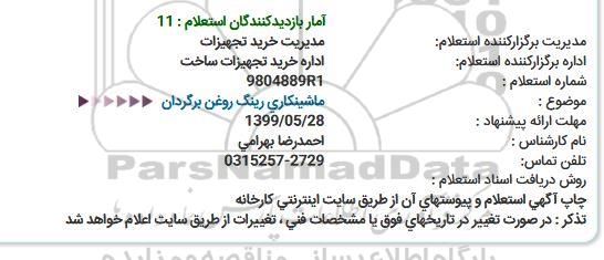 استعلام، استعلام ماشینکاری رینگ روغن برگردان 