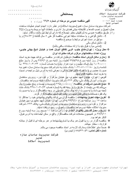 آگهی مناقصه عمومی , مناقصه انجام عملیات ساخت، حمل، تحویل و نصب کمدها و کتابخانه میانی... 